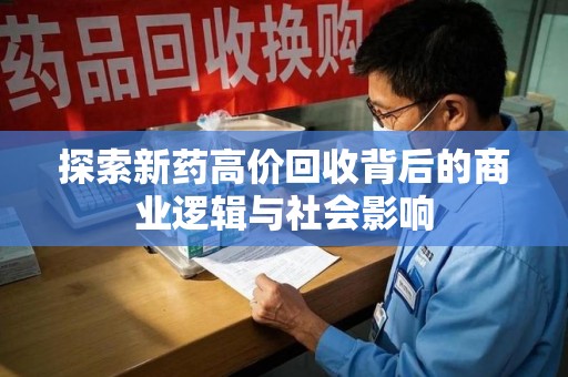桂林探索新药高价回收背后的商业逻辑与社会影响