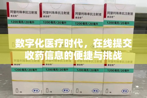 桂林数字化医疗时代，在线提交收药信息的便捷与挑战