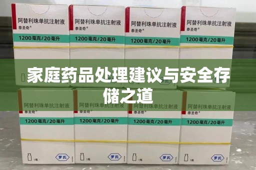 桂林家庭药品处理建议与安全存储之道
