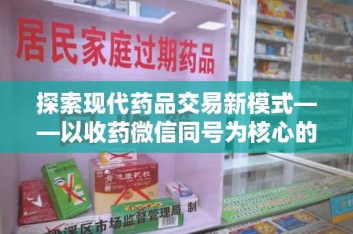 桂林探索现代药品交易新模式——以收药微信同号为核心的便捷体验