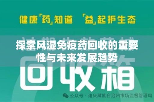 桂林探索风湿免疫药回收的重要性与未来发展趋势