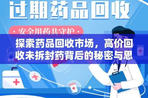 桂林探索药品回收市场，高价回收未拆封药背后的秘密与思考