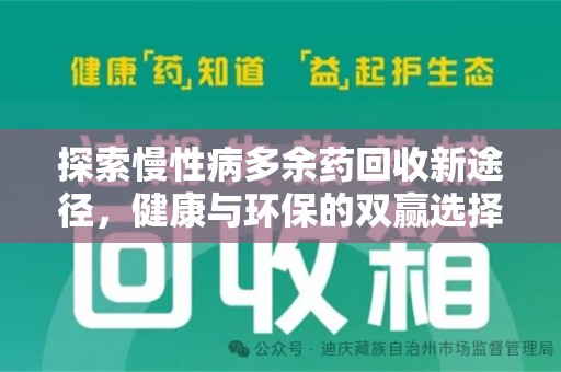 桂林探索慢性病多余药回收新途径，健康与环保的双赢选择
