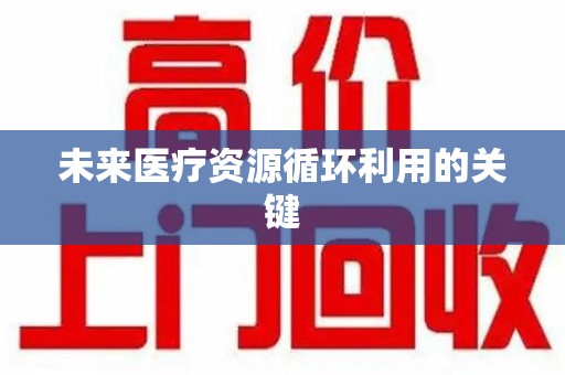 桂林未来医疗资源循环利用的关键