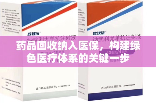 桂林药品回收纳入医保，构建绿色医疗体系的关键一步