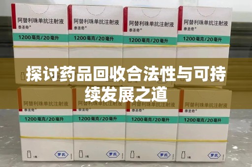 桂林探讨药品回收合法性与可持续发展之道