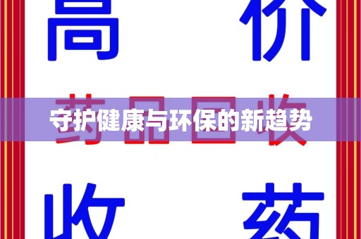 桂林守护健康与环保的新趋势