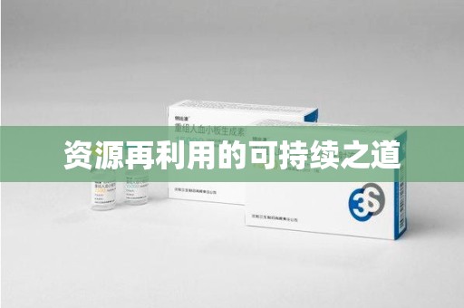 桂林资源再利用的可持续之道