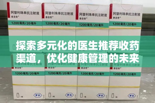 桂林探索多元化的医生推荐收药渠道，优化健康管理的未来之路