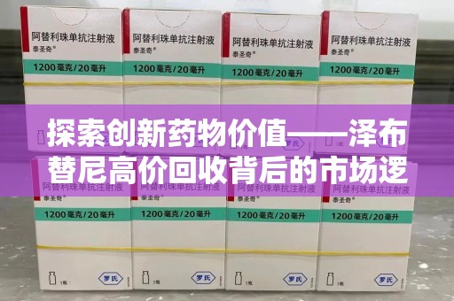 桂林探索创新药物价值——泽布替尼高价回收背后的市场逻辑与患者福音