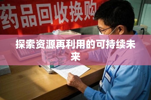 桂林探索资源再利用的可持续未来