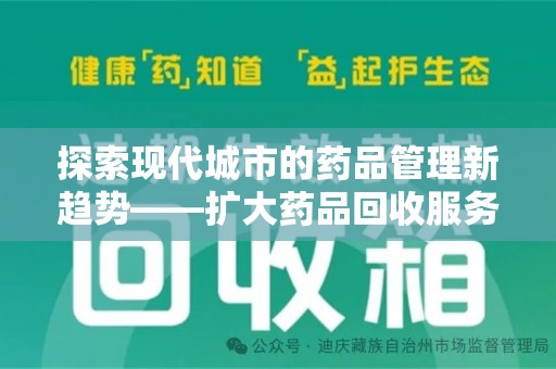桂林探索现代城市的药品管理新趋势——扩大药品回收服务范围的重要性
