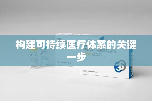 桂林构建可持续医疗体系的关键一步