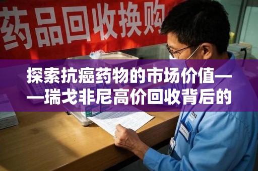 桂林探索抗癌药物的市场价值——瑞戈非尼高价回收背后的秘密