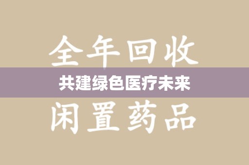 桂林共建绿色医疗未来