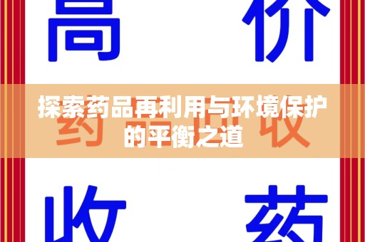 桂林探索药品再利用与环境保护的平衡之道