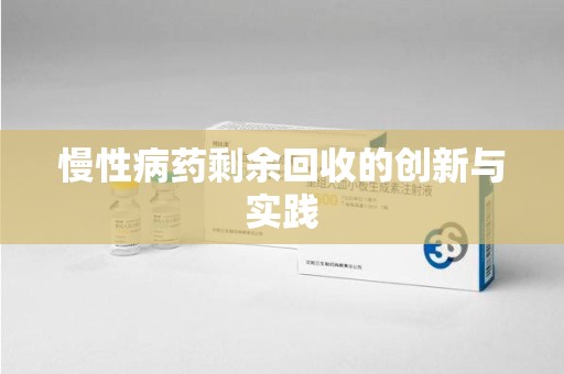 桂林慢性病药剩余回收的创新与实践
