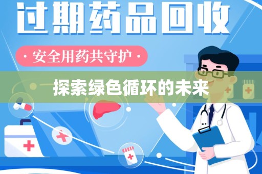桂林探索绿色循环的未来