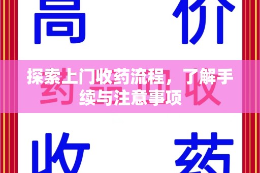 桂林探索上门收药流程，了解手续与注意事项