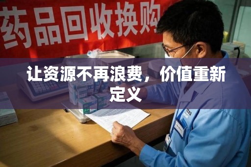 桂林让资源不再浪费，价值重新定义