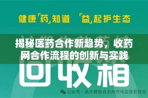 桂林揭秘医药合作新趋势，收药网合作流程的创新与实践