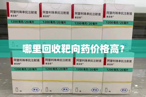 桂林哪里回收靶向药价格高？