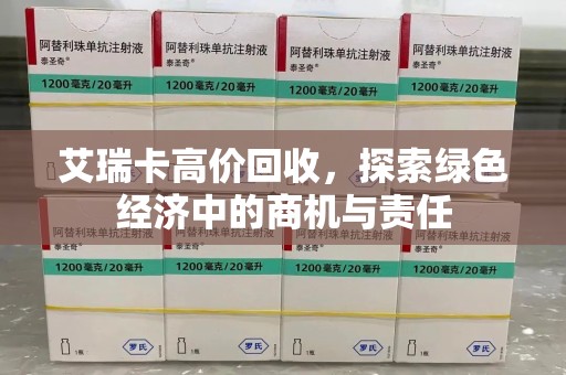 桂林艾瑞卡高价回收，探索绿色经济中的商机与责任