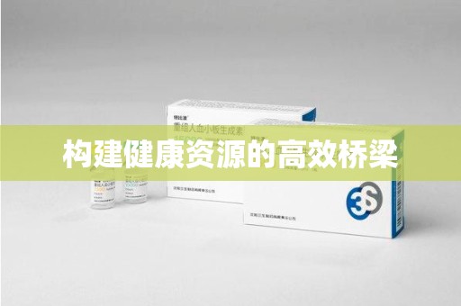 桂林构建健康资源的高效桥梁
