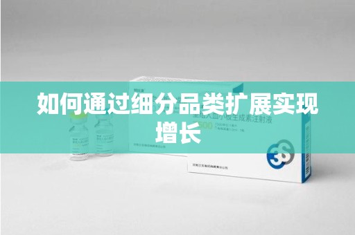 桂林如何通过细分品类扩展实现增长