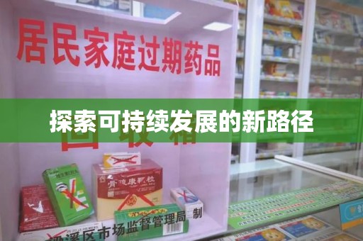 桂林探索可持续发展的新路径