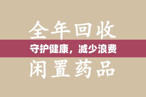 桂林守护健康，减少浪费