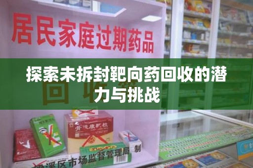 桂林探索未拆封靶向药回收的潜力与挑战