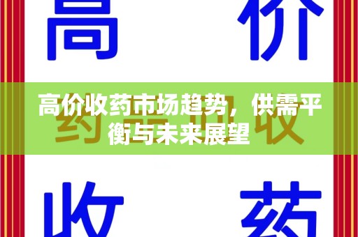 桂林高价收药市场趋势，供需平衡与未来展望