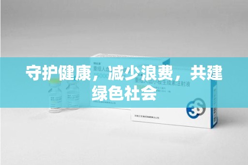 桂林守护健康，减少浪费，共建绿色社会