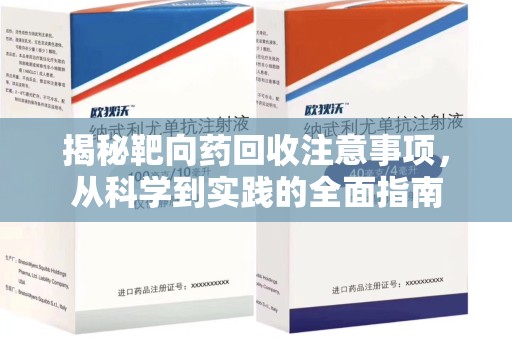 桂林揭秘靶向药回收注意事项，从科学到实践的全面指南