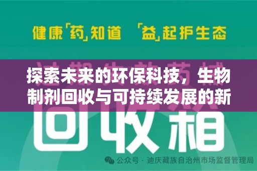 桂林探索未来的环保科技，生物制剂回收与可持续发展的新路径