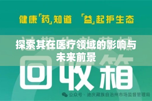 桂林探索其在医疗领域的影响与未来前景