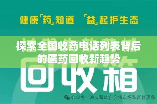 桂林探索全国收药电话列表背后的医药回收新趋势