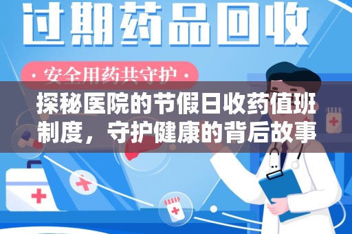 桂林探秘医院的节假日收药值班制度，守护健康的背后故事