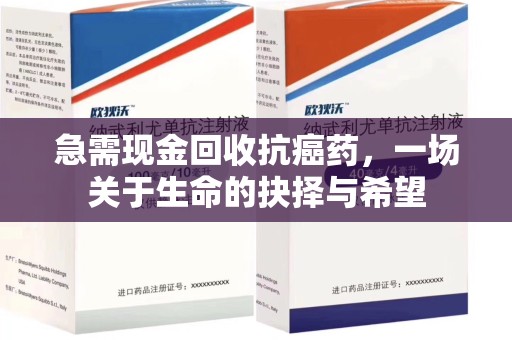 桂林急需现金回收抗癌药，一场关于生命的抉择与希望