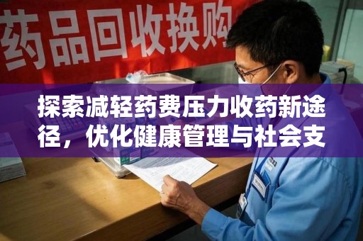 桂林探索减轻药费压力收药新途径，优化健康管理与社会支持