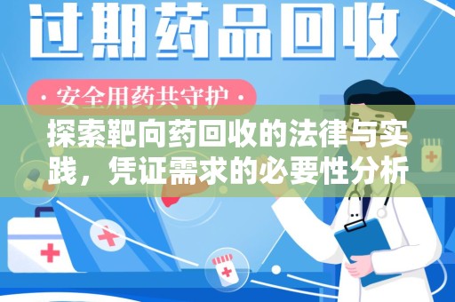 桂林探索靶向药回收的法律与实践，凭证需求的必要性分析