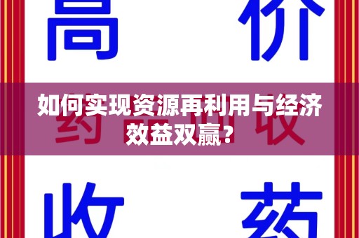 桂林如何实现资源再利用与经济效益双赢？
