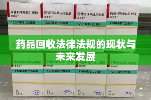 桂林药品回收法律法规的现状与未来发展