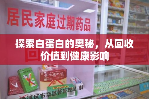 桂林探索白蛋白的奥秘，从回收价值到健康影响