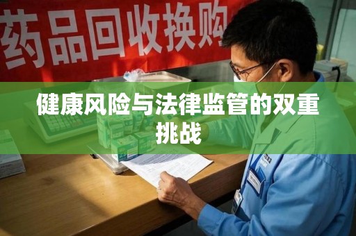 桂林健康风险与法律监管的双重挑战