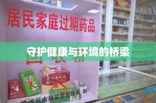 桂林守护健康与环境的桥梁