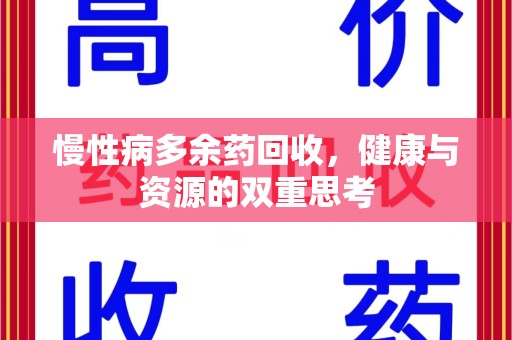 桂林慢性病多余药回收，健康与资源的双重思考