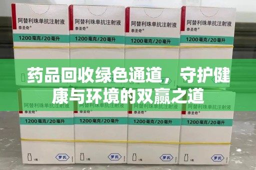 桂林药品回收绿色通道，守护健康与环境的双赢之道