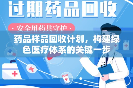 桂林药品样品回收计划，构建绿色医疗体系的关键一步